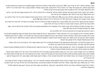 ‫סיכום‬
‫בחלקה‬ ‫האקולוגי‬ ‫הסקר‬1‫ב‬ ‫נערך‬ ‫נמרוד‬ ‫יער‬ ‫של‬-156‫גבי‬ ‫על‬ ‫דונם‬‫שלוש‬‫וולקניים‬ ‫סלעים‬ ‫של‬ ‫ובמערך‬ ‫היורא‬ ‫מתקופת‬ ‫משקע‬ ‫סלעי‬ ‫של‬ ‫גאולוגיות‬ ‫תצורות‬
‫התחתון‬ ‫מהקרטיקון‬.‫ב‬ ‫נעשה‬ ‫הוא‬-10‫יער‬ ‫עומדי‬,‫בו‬ ‫והוגדרו‬12‫צומח‬ ‫יחידות‬.‫ב‬ ‫נעשה‬ ‫הסמוכה‬ ‫בשמורה‬ ‫שנערך‬ ‫הסקר‬-112‫בו‬ ‫והוגדרו‬ ‫דונם‬7‫יחידות‬.
‫היער‬‫במיוחד‬ ‫גבוהה‬ ‫ערכיות‬ ‫בעל‬ ‫כשטח‬ ‫אותו‬ ‫המציבים‬ ‫ייחודיים‬ ‫מאפיינים‬ ‫מספר‬ ‫כולל‬:
•‫הדרומי‬ ‫החרמון‬ ‫של‬ ‫זו‬ ‫סביבה‬ ‫של‬ ‫הביולוגי‬ ‫למגוון‬ ‫ומוסיפה‬ ‫בסביבתה‬ ‫בולטת‬ ‫יחסית‬ ‫הקטנה‬ ‫היער‬ ‫חלקת‬.‫היער‬ ‫של‬ ‫קיומו‬ ‫בעצם‬ ‫מתבטא‬ ‫הדבר‬,‫בהרכב‬
‫מינים‬ ‫מספר‬ ‫הכולל‬ ‫היער‬‫יערניים‬‫דופן‬ ‫יוצאי‬,‫היער‬ ‫תת‬ ‫על‬ ‫היער‬ ‫ובהשפעת‬.
•‫הצומח‬ ‫ממיני‬ ‫שליש‬ ‫כשני‬‫ביער‬ ‫הקיץ‬ ‫בתחילת‬ ‫שנרשמו‬(100‫מתוך‬150)‫כ‬ ‫הוגדרו‬"‫ביותר‬ ‫נדיר‬"(‫אינם‬‫תפוצת‬ ‫מוזכרים‬‫האזור‬)‫או‬"‫נדיר‬‫מאד‬"‫בחרמון‬.‫גם‬
‫דומה‬ ‫היחס‬ ‫ובשמורה‬ ‫ביער‬ ‫שנערך‬ ‫האביבי‬ ‫בסקר‬:157"‫ביותר‬ ‫נדירים‬"‫או‬"‫מאד‬ ‫נדירים‬"‫מתוך‬238‫מינים‬.
•‫כמחצית‬‫ביער‬ ‫הקיץ‬ ‫תחילת‬ ‫בסקר‬ ‫מהמינים‬(37%‫באביב‬,‫בשמורה‬ ‫כולל‬)‫לצורת‬ ‫משתייכים‬‫של‬ ‫חיים‬"‫שנתיים‬ ‫רב‬ ‫עשבוניים‬."‫את‬ ‫מאפיין‬ ‫כזה‬ ‫גבוה‬ ‫אחוז‬
‫החרמון‬ ‫של‬ ‫הגבוה‬ ‫החלק‬,‫לציון‬ ‫ראויה‬ ‫הינה‬ ‫גבוה‬ ‫כה‬ ‫האחוז‬ ‫זה‬ ‫בגובה‬ ‫שכבר‬ ‫והעובדה‬,
•‫שבע‬ ‫באר‬ ‫הגאולוגיות‬ ‫התצורות‬ ‫על‬ ‫נמצא‬ ‫היער‬,‫חלוצה‬‫וכידוד‬‫הדרומי‬ ‫החרמון‬ ‫של‬ ‫זה‬ ‫בחלק‬ ‫למדי‬ ‫צרות‬ ‫ברצועות‬ ‫המתבטאות‬ ‫היורא‬ ‫מתקופת‬.‫חשוב‬
‫הפרה‬ ‫ללא‬ ‫שהן‬ ‫כפי‬ ‫אלו‬ ‫בתצורות‬ ‫השטחים‬ ‫על‬ ‫לשמור‬.
•‫תצורת‬ ‫של‬ ‫והחרסיות‬ ‫החוור‬‫כידוד‬‫נדירים‬ ‫למינים‬ ‫ייחודי‬ ‫גידול‬ ‫בית‬ ‫מהווים‬.
•‫היא‬ ‫ביער‬ ‫הנמצאת‬ ‫ייחודית‬ ‫גאולוגית‬ ‫תופעה‬"‫דיאטרמת‬‫יעפורי‬"‫כמו‬ ‫וולקניים‬ ‫סלעים‬ ‫של‬ ‫רכיבים‬ ‫מספר‬ ‫הכוללת‬‫קסנוליתים‬‫כדור‬ ‫ומקרום‬ ‫מהמעטפת‬ ‫שעלו‬
‫הארץ‬,‫המוגדרת‬ ‫בזלת‬‫כטרכיבזלט‬,‫וטופיסיט‬‫רכיבים‬ ‫של‬ ‫תערובת‬ ‫המהווה‬‫פירוקלסטיים‬‫תצורת‬ ‫של‬ ‫בחוור‬ ‫מעורבים‬‫כידוד‬.‫מהמכלול‬ ‫חלק‬ ‫שהיא‬ ‫זו‬ ‫תופעה‬
‫הטקטוני‬-‫בחרמון‬ ‫הגאולוגיות‬ ‫והתופעות‬ ‫המערך‬ ‫להכרת‬ ‫חשיבות‬ ‫בעלת‬ ‫הינה‬ ‫הסמוך‬ ‫אטיב‬ ‫נווה‬ ‫בקע‬ ‫של‬ ‫וולקני‬,‫דופן‬ ‫יוצאי‬ ‫רכיבים‬ ‫מספר‬ ‫הכולל‬ ‫והמבנה‬
‫אקולוגי‬ ‫למכלול‬ ‫תנאים‬ ‫יוצרים‬‫לשימור‬ ‫מאד‬ ‫שחשוב‬ ‫מיוחד‬.
•‫כ‬ ‫נובעים‬ ‫ביער‬-5‫מעיינות‬.‫של‬ ‫במגע‬ ‫נובעים‬ ‫ככולם‬ ‫רובם‬‫הדיאטרמה‬‫תצורת‬ ‫עם‬‫כידוד‬‫אליה‬ ‫הקשור‬ ‫העתק‬ ‫ובקו‬.‫שאליה‬ ‫בנויה‬ ‫בריכה‬ ‫ביער‬ ‫קיימת‬
‫המעיינות‬ ‫ממי‬ ‫חלק‬ ‫מוזרמים‬,‫להסדירם‬ ‫ורצוי‬ ‫ודליפות‬ ‫מים‬ ‫עודפי‬ ‫קיימים‬ ‫אולם‬.
•‫באזור‬ ‫החי‬ ‫משמשים‬ ‫אלה‬ ‫מים‬ ‫מקורות‬,‫הציפורים‬ ‫בסקר‬ ‫שמתבטא‬ ‫כפי‬.‫המים‬,‫עשירה‬ ‫בסביבה‬ ‫המתפתחת‬ ‫החרקים‬ ‫ואוכלוסיית‬ ‫החורש‬ ‫מעצי‬ ‫פירות‬ ‫עם‬ ‫יחד‬
‫המגוון‬ ‫את‬ ‫מעלה‬ ‫זו‬‫הביולגי‬‫ודינמית‬ ‫עשירה‬ ‫אקולוגית‬ ‫מערכת‬ ‫ביער‬ ‫ויוצרת‬.
•‫הטבע‬ ‫ושמורת‬ ‫היער‬ ‫בין‬ ‫בהשוואה‬,‫תצורת‬ ‫של‬ ‫יותר‬ ‫גדול‬ ‫בשטח‬ ‫המתבטא‬ ‫המסלע‬ ‫במגוון‬ ‫הוא‬ ‫היער‬ ‫יתרון‬‫כידוד‬‫בתוכו‬ ‫משנה‬ ‫יחידות‬ ‫של‬ ‫וביטוי‬(‫בנוסף‬
‫וחלוצה‬ ‫שבע‬ ‫באר‬ ‫לתצורות‬)‫בסביבת‬ ‫מעיינות‬ ‫ונביעת‬ ‫וולקניים‬ ‫סלעים‬ ‫של‬ ‫ומגוון‬‫הדיאטרמה‬.‫צומח‬ ‫וטיפוסי‬ ‫תצורות‬ ‫של‬ ‫יותר‬ ‫גדול‬ ‫למגוון‬ ‫גורם‬ ‫זה‬ ‫מגוון‬.‫על‬
‫המבנית‬ ‫למורכבות‬ ‫נדבך‬ ‫המוסיף‬ ‫הגבוה‬ ‫היער‬ ‫שכבת‬ ‫את‬ ‫להוסיף‬ ‫ניתן‬ ‫כך‬.‫מאידך‬,‫פתוח‬ ‫כשטח‬ ‫הטבע‬ ‫בשמורת‬,‫ומעט‬ ‫עשבוניים‬ ‫מינים‬ ‫יותר‬ ‫מעט‬ ‫נמצאו‬
‫נדירים‬ ‫מינים‬ ‫יותר‬
•‫איומים‬ ‫קיימים‬‫על‬ ‫הן‬‫היער‬‫בצורת‬ ‫השמורה‬ ‫על‬ ‫והן‬‫דרכה‬ ‫דרך‬ ‫לפריצת‬ ‫ובתוכנית‬ ‫שכונה‬ ‫להקמת‬ ‫תוכנית‬.‫ביער‬ ‫יפגעו‬ ‫לא‬ ‫האדם‬ ‫שצרכי‬ ‫כך‬ ‫תכנון‬ ‫לבצע‬ ‫יש‬
‫בפני‬ ‫כערך‬ ‫לשמרו‬ ‫שיש‬ ‫הזה‬ ‫היחודי‬‫עצמו‬,‫כשימור‬‫שהוא‬ ‫החשובים‬ ‫האקולוגיים‬ ‫השירותים‬‫נותן‬,‫והסביבה‬ ‫הכפר‬ ‫בני‬ ‫עבור‬ ‫קהילתי‬ ‫כיער‬ ‫בו‬ ‫פעילות‬ ‫ולטובת‬.
•‫האקלימית‬ ‫ההתייבשות‬ ‫תהליך‬,‫נוסף‬ ‫איום‬ ‫מציב‬ ‫בחרמון‬ ‫במיוחד‬ ‫ניכר‬ ‫שהוא‬.‫לתחזית‬ ‫בהתאמה‬ ‫שבו‬ ‫הטבע‬ ‫ערכי‬ ‫עם‬ ‫היער‬ ‫קיום‬ ‫המשך‬ ‫את‬ ‫לתכנן‬ ‫יש‬
‫ההדרגתית‬ ‫ההתיבשות‬.
 