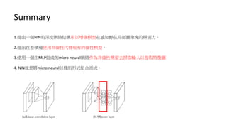 Summary
1.һNINȾWjYģڸ֪ҰھֲDKıe
2.ھeʹ÷ǾԴFеľģ͡
3.ʹһMLPMɵmicro neuralWjǾģȥݔȡD
4. NINǌmicro Աܰջʽ϶ɡ
 