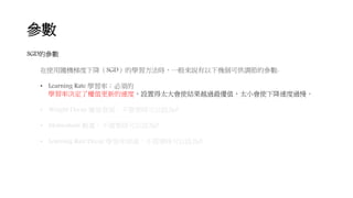
SGDą
ʹSCݶ½SGDČWrһfׂɹ{ą:
? Learning Rate Wʣ횵
WʛQ˙ֵµٶȣOõ̫ʹYԽ^ֵ̫Сʹ½ٶ^
? Weight Decay ֵ˥pҪrO0
? Momentum ҪrO0
? Learning Rate Decay W˥pҪrO0
 