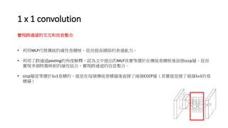 1 x 1 convolution
FͨĽϢ
? MLPyľԾeˣĶ߾Wjı_
? ˿ͨpoolingĽǶȽጣJMLP䌍ȃrڂyecccpӣĶ
FӳľԽMϣFͨϢϡ
? cccpǵȃr11eģÿye˃ɂCCCPӣ䌍ǽ˃ɂ11ľ
eӣ
 