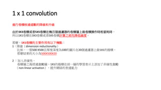 1 x 1 convolution
MоeͨĽSS
3X3e5X5eڎװق^Vľeerஔĕr
1X1e3X3e5X5eӋ֮ǰȽ;Sȡ
N1X1eҪc
1Sdimension reductionality
磬һ500 X500ҺȞ100ĈDƬ20^V1X1ĒԷe
NYĴС500X500X20
2 Ǿԡ
e֮Ὓ^ӣ1X1ĒԷeǰһӵČWʾ˷ǾԼ
non-linear activationWjı_
 
