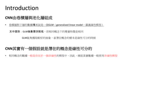 CNNɾecػӽM
? eӌӵĔKfһGLMgeneralized linear modelVxģͣ
ᵽGLMӴ^ͣͬµ׃ͬ
GLM܉@ȡ^õĳ󣬮ڸĘӱǾԿɷֵĕr
CNN䌍һOǝڵĸǾԿɷֵ
? ͬĔһǴһǾԵģУˣ׽挍һʹ÷Ǿģ
Introduction
 