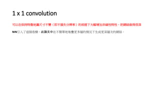 1 x 1 convolution
ڱ؈Dߴ粻׃pʧֱʣǰ´ӷǾԣѾWjú
NINeՓڲεضѯBӵrɸӴεľWj
 