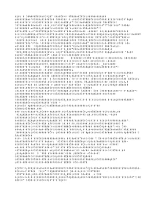 #ÿ#& # Ö#¾###Ñ#D#a#Ü#Q#" ô#x#Ô#+# #Ñ#d#w#Î#T#t###¾#v#A#á## 
ø###S#5#æ#³#Ý#H#z#î###T## ð###ô## # u#ä#Ì#Ö#T#R#Õ#(#ú#Õ#A#ï##3#³###Í#^#q## 
è#}#ò#?###O#O#F##P#î# ###]#m#Ö##"!Ü##æ#¾#È##ß#μ## Ñ###Û#U#! 
7#7#ö#æ#####»#m#9 ×#<#¸#H#^#G#7#q#Y###a###r#¬#ÿ#ð#N#¥#í#"!"!d##ü#"!A#Þ## 
ö####Ó## æ#Ñ###ç#t#Á#U#¼#ß#@## Ã#´#s####<#D#x#ß#A#"!! 
##Í#v#X#t#~#ª#¥#Ü#S#ÿ#@#Ö#x#Æ#ì#^###v#Ñ#d#e## z#####! ##ç#@#ä###C###R#×#| 
#<#¦#Þ#¼#Æ#ß#μ#Ü#ü#Ü#Ø#Y#(#v#E#`###ò#k#¼#w#Ô#+#Ü###í###þ#§#æ#ý#Q#p#Ô#+#è##ø#Æ#Õ 
#>#^#¿#M#È#N#J#|#º#~#¦#Ü#5#ý#¨#Á#ÿ#Û#Í#Æ#Ñ###X#E## ð#T#l#Õ#º#¤#Ý###"#Á#¼# 
´#d#V#.#ç#B#&# å#÷# #ã#@#V#õ#R#Ä##Â## T#Ñ#o#¿#Ñ#Ô#+#h#Ñ#Ò#û#Ñ## ß#Ü## 
%#Æ#Õ#°#2#º#*#& #Í####ñ#v#¥#Ð#4#Õ#¬#ÿ#Þ#¼#m#" W#î###<#u#-#Ü#G#~#Î## ú#& 
»####~### #þ#Ð#À#ó#Õ#R#É#μ#´#Þ#P#'#p#»#Ð#U#ÿ###û#0#@# #®#f#a#μ#¬ 
####Ö#i#Ü#Ñ###þ#Ü#Ü#Ô#+#ù#r#×#¯#¿#ß#"###a#Ê#Ç#@#ì#%#+#¢#û#ê#y# 
´###¿#Ô#+#Ô#ÿ#ú#À###ý#V#& ù#ý#º###Å#©#,#à#Ô#+###w#Ý#]#5#`#ó#q#æ#è#ö## *#&## 
#å#4#`#Ã#Å#v###}#ì###" ì#Å#-#`#¤#ú###$#Ø#}#5#}## 
#####Å#$#9#Ë#M###÷#u#ô#X###V### #######7#Ñ#³#í###å####G#B#S#& S##Z#ß## 
=###ð#Ô#+#é#U#º##â#U#K#Z###F##)#+#[#ù#/#´#æ## d#U#Ô#+#0 ï#z#ø# 
#w###/###Ø###Ý#ä#Þ#T#¸#Ö#@#8###-#½#¦#" ë#w#7#7#Ü###e#: _#ø#E#Æ## 
f#####°#¨#G#&#ã# ~#¼#ï#p#K#X#q#ù#ø#ö#~###Å#ò#w#Ô#+#Æ#a######½#"! 
é#í#x#¼###P#Ü#:## #÷#T#o#Æ#þ###Ð#T#& 
ò#¬#H#@#^###D#ß#õ#1#ô#X# #Õ#§#q###Q#§#P#°#t#Ö# #@#Õ#X#ÿ##°#®#²#¦#J#E#ü#½## 
#G#5#Â#4#a#q#æ## Ã#ì## ô#Ë#Ô#+#Û###¿#À#V#r#^#D#À#¿#w#3# #¦###à#§#e#¾#" : 
1#Ë#0#Õ#!#ä#ä### Þ#! # À#>#å#K###: !#`#¨#+#Ý## }###[#Ì#ô#L#Ü#Ü#Ô#+#Â## É#Õ#ú#& 
ê#M#####·#7#ö#Þ#¼#}#Û#ù#####0#]###! Þ###& Ü#a#Á#Á###l### Þ#Ñ## D#x#,# 
#S#«#]#ª#ß# ## ü###¾## # æ#Ð#¹#x#`#ù#³#Õ## ´#¬#ø#G#Ý#~#¸#»#2#F#Q#¬#Ñ#K## 
Æ#>###ì###@#·#÷#Q#Ç#E#Ý#T#®#v####Ñ#ê#N#6#}#Ñ#Û## 
1#î#ÿ#·####Ý###á#÷#ì#½#Ñ#°#B#ö#p#1#ü#### À#Ö###¬ Ñ## Ù#####è#I#ð#²#¨#¹#à#À#"! 
á#Y#B###N###ÿ#Ë#F###P#v#|#Ã#Ö###ç#ó#Ö#μ#ä#Ì#=####d#Á###¦#N#Ä#$## 
Ü#&#Å#P#¨###ï#¦#å# 
%#R#ð#Ö#t#ô#b#f#½#Þ#§#ê#û#$#þ#Ú#¿#ñ#[#μ#*##~#`##1#ì#ò#N#¦#÷#ì#Q#ð###Ä#H#"! 
##Þ#T#b#Ô#+#p#Ö#9#à#T#`#â## - 
#I#v#Ý#¨#p###Þ#©#L#Ü#u#Ü###æ#L#Ñ#Ñ#@#z#ö#####:#Ç#'#ª## 
#Å#M#ô#Î###Ð#¸### 
###¨#x#c#5#ò#ª#,#Ò###~#A#a#@#_#ú#Ã#ý###R###Ï#Q#®#Ñ#Ö###¹#ú#p#A##,## 
´#l#Q#Ä#a###~#J#Õ#í#í#Â#å#Z##ç#]#§#x#Æ#X#¤#0 ñ#.#4#C#Ñ###& ~#ý## 
ß#T#Þ#ä#I#Ê#ì#`##à#T#f#f#e#Z#¢##ò## 
#»#Æ#ô##X#q#ü###w#e#μ#u#Æ##0 ####ë#/#ä#ô#Ü#Ò#ä##¹#´#f#î#À#V###ñ#r#H#"! 
ó#ê#s#)#Ë#Ô#+#C#÷#Ä#`#Å#U#ö## ò#}## A#_#ä#Ð#¼#l#ú#ö#×#È#U#¤#Ä#V###0 # 
Ø#4#7#S#÷#ü#*#J#³#Ò#Ø##n#Y###T#W#Ô#+#####o#V#### ####Ô#þ#~#ÿ#"!¤#& Ö#9 
##¼#;#*#7#]#û#~#æ#÷#Ü#6##ð###[#]#`#@#V#o#,#¹#j#+#è#w#Æ##Õ#È#w#æ#À##Á#l#R## 
###©#S#F#]#Ù#1#####^#Õ#& ý#$#H#²#Õ#:#{#0 Ø#`#p#D#}#v#I#Í###æ# #;#ê#:#p###É## 0 
Ä#z#Ý#G#Ö## 
#t#¬ I#a#[#´#P#Ú#2#####ß#e#û###& ##}#ø#5#°#v#S#D## " Ô#+#}#Ñ###Ô#+#Û#¡##d#x#X#! 
ð#a#Ý#è#K###ª#¹#7#`#u#ø#: ´#Í#Õ##ì#Ô#+#Æ#Õ#q##þ#r#J#æ#B#H#ñ#ý#t#X#´#Â#- 
#S#E#Ó###`#&#Ý## ¥#~#þ#ù#ä#L#Ø#P###Ô#+#å# #Ç#μ#±#à# ###¨#v# #C###! 
«#:###.#Ý#}#Ü#V######~#"!ä#`#Ò#´#Ê#9#x#u#×#Ð#ñ#G#)#S#Q#H#m## 
+#T#å#ß#q#à#T#Z###### a#þ#û#1#f#½#½#a#`#9 ¼#<## #«#ä#@#1#í#ò##Õ#±#.## 
¿#ù#p#d#ñ#F# 9 `#À# #B####<###¨#@## ý#Æ#Ô#+# #Ô#+#-#! 
ß#Ç###m#ð#ô#²#¾#®#T#Ø#þ#Ð#p#H#·#Ë###G#V#Õ#Í#Q#### 
ù#Ö###}#Ñ#T#Ê###·#Ö#1#x#ù#ß#§###x#r#F###6#Þ#I#ñ#Á#μ#Ö#T#b#H#q#f#" 
μ#Í#~#Ô#+#M##ì#U#¬#Ö###Á#Ð#n#´#Ë#Ö# #Õ#~#Þ#T# 
#Ç#Ü##,#8#ÿ#ì#x#¼#4#l#ø#D#R#R#D#R#Á##S#ò#¤#Ò#ÿ#z#E#æ#½###Õ###Ø#ô##V#M#Á#G#À#~ 
#ß#=#ø#¦#2### #ç#"!ì#Q#å#N#¥#4#! Q#~#÷#ç#}##H#T#### 
`#Õ#"#t#â#ç#À#~#Ö#J#è#Ã#Ó#E##ú#¿#Ù#t#P## B#a#§# & Ü## 
#ç#õ#v#x#÷#÷#]###Þ#Ä#R#Ò#ï#¿#ú#é#Ã#þ#ß#e#μ#G#ñ###À#R###^#M#í#:#>#0#¨##ß#À#"!]#Æ 
#Æ##" ñ#Ô#+##v#Ô#+#)#ª#²#¹#Q#P# 
 