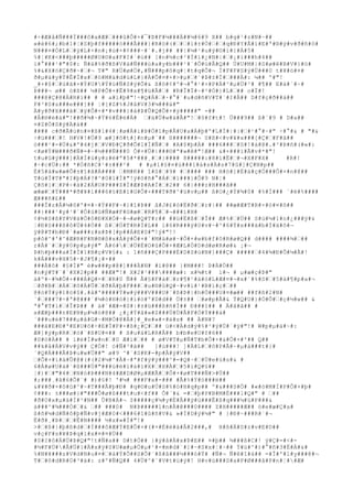 #÷#Æ#å#Ñ###Ï###ô#a#Æ####û#Ô#+#¯#Þ#F#¼###Ä##¼#6#9 X## b#g#¹#z#N#~## 
»#é#6#;#b#1#¦#S#þ#f#####ò###Â###}#R#ö#(###í#±#Ò###q#Ð#Y#Â#ì#E#ª#®#ý#v#ð#ñ#ô# 
N###¤#Ó#L##ÿ#L#×#n#¡#ú#+#¢###~#´#.#j## ##|#¼#¹#u#ý#©#í#}#À#5# 
%#¦#K#<###þ#####Ø#U#©#a#F#I#´#ú## [#n#½#c#²#Í#ì#¿#N#|##¡#í###h#4## 
ï#°###¹#"#$#: Ñ#ä#%#ð#ß#V#ä#Ñ###ù#a#y#b###¹#´#Ô#ú#Â#Q## Ü#U#M#|#S#ø#ê#B#V#}#ö# 
%#&#x#ö#Ç#ð#~##¬ T#" R#Ü#ø#Ö#,#Ñ###p#ô#q#¦#t#q#Õ#¬ Í#F#F#S#ý#Ü###0 t#¥#ö#¤# 
ð#μ#ä#y#Ý#Ê#Ï#x##ö#M#ä#d#ù#L#}#À#Õ#¤#×#>#μ##`#Þ#±#Í####Ä#: ¼## º#"! 
_#+#$##ù#ã#×#Ý#U##Ý#ù#Ñ#S#ý#Õ#& ß#õ#¢#º#¬#°#¹#×#P#Ä#^#μ#Ü#³# #¶## E#á#´#~# 
Þ###¬ ø## ò#ß## ½#P#Ô#+#Ê#9#x#¶#ü#Â## #R#Î#Ï#~#²#Ó#}#L### o#Ï#! 
###@#Ç#@#À#R#ì## # # a#ì#þ#"!÷#Q#Á##·#°#´#u#d#ñ#V#T#`#I#Â## D#f#ç#ð##á## 
F#³#S#s###e###]## ¦#[#Z#%#J#â#V#3#¼###ä#" 
Ä#y#ð#X###ã##ÿ#Ô#+#*#v###}#å#Þ#Û#Q#Ô#+#ý#####" -## 
#Â#®#é#à#"!##ð#¾#~#Ý#6#É#ë#Á# #ä#Ü#w#á#Ã#"!#ô#f#t#! Ü###9## ß#´#9 # D#a## 
¤#Z#Ö#S#ÿ#Ä#á## 
#### c#ð#Ã#ù#n#¤#ß#1#4#¦#ø#À#ì#Þ#Ö#l#p#Ã#U#a#Á#þ#º#L#Í#|#|##¹#°#~#" ÷#°#& # "#& 
÷#ü####! H#V#!#Ö#9 æ#]#õ#t#]#n#μ#´## ß#######¬ S#ß#<#v#¥#x###[#Ç##F#â## 
ò###¹#-#Ú#&#'#4#j##V#Ð#Ç#ð#Õ#1#Ì#Ñ## #A#$#þ#À# ###6####S#!#à#@#.#³#Þ#ñ#(#«#: 
<#ø#Ý#W###ð#Ñ#=#~#½###Ñ###0 Ô#+#Û#|###©#ª#»#ê#"!Æ## &#+###í#Ã#v#*#"! 
t#u#û#ý###]#Ä#Í#ù#y#z#ë#ª#5#*###¸##}#### 8#####:#8#ì#Ë##¬#X#F#X# #R#! 
#÷#c#Ü#:## *#Ò#ñ#C#¹#±###²# # #μ#ì#§#¤#ù###1#à#s#À#s#7#û#]#Ç#N#p## 
È#5#à#w#æ#Õ#±#î#ã#Á#### #M#K## î#S##9# ##### ### H#ö#]#É#ä#ç#Ö###Ô#+#n#@## 
T#ú#Ï#T#ª#I#þ#Á#?#^#0#1#Ì#"!ý#ó#ñ#°#Á##í###}#Õ#9 N#¦# 
Ç#õ#]##P#÷#à#2#Á#U#P###$#Í#Æ#Þ#A#Ì##2## 6#|###z#H###ã## 
æ#æ##Ý###*#ð#¥#í###6#§#E#ì#G#Ô#+###T#ð#^#ü#v#μ## ß#O#¿#Ý#¾#0# #%#Í### ¨#ë#%#### 
Æ###ñ#£## 
###Î#z#Â#¼#ô#º#¤#~#Ý##F#~#}#î#Þ## å#J#£#ó#Ë#ð##r#|## ##æ#Æ#T#R#×#ö#¤#õ## 
##}###¹#y#¹#´#Ô#ù#û#Ñ#æ#F#G#æ##R#¶##¬###ì#H# 
¢#½#S#ß#Y#V#ä#Ö#ô#Ð#X#Ò#~#¬#ø#Q#T#r## ##ü#Ë#ß##Î## Æ#%##Ü## S#ù#¼#1#n#¿###ÿ#& 
¦#Ð#S###ß#ô#Ü#4#Ò## ß##Ö#T#R#Ï#L## ì#6#R###ý#0#v#~#^#6#Ý#x###ä#b#Í#ä#õ#¬ 
ÿ#@#T#b#Ð#´#æ###z#x#Þ#[#p##Á#E#S#"!ý#"!! 
p#ô#^#'#^#Æ#R#F#N#®#ß#x#Á#ÿ#Ô#+#`#M#ä#ø#~#Ô#+#w#b#f#õ#R#ø#Q## d#### ####¾### 
r#Ä#`##ÿ#0#p#μ#ý#" À#6###Ü#É#O#û#Ô#+#Æ#L#Ó#D#d#ø#R#ø#& ¡#¬ 
Þ#h#þ###a#Í#Ì#1#B#ç#V#§#& : 1#ñ###Ç#P###È#D#S#ù#N#]###Ç# ######4#¾#Ð#Õ#¼#Ã#! 
k#Á###v#H#5#·#J#¶#¡#×## 
###À#ô# #§#Ì#" è#w###p#@#]###Ä#N# #ì#@## }#M###! Þ#À#Ö## 
#n#ý#T#¨#`#X#2#p## ##Æ#"!# X#2#¹#######æ#: x#¾#t# l#¬ # μ#æ#ç#Þ#" 
ä#º#~#¾#Ô#+###Á#Q#=##R#0 Ñ## Å#§#F#à##r#¶#¹#à#ò#L#Æ#¤#¬#x#´#%#S##5#à#¶#p#a#¬ 
#ð#B##Á##õ#Ä#Û##ð#Á#þ#F####u#®#û#Q#~#v#i#¹#B#ì#ç### 
@#ò#Ý#ý#1#ö#$#.#å#'#####Ý#w#ý###V###U#¨#ß#Þ#|#h#Ö###U#¤#æ## ##f#ß#2#N# 
´####7#÷#ª#@###`#¼#ò#H#ò#}#í#ö#º#D#d## Ö#±## #ø#p#Ã#& Ý#Q#U#}#Ó#Õ##ç#½#w## & 
ª#°#T#l##Î#Þ## # ä#`#Æ#=#S#|#±#ü###ß#ñ#Ì## Ð###î## # Ä#â#â## # 
x#Æ#þ###±#E#N#μ#¼#ò#@## ¿#¿#Ý#â#»#Z###Ú#Ù#Ã#F#Ó#Ý###á# 
´###u#é#7###μ#å#G#~#M#Ö#@#À#]#_#e#»#×#á#s# ## Ä#N#? 
###â#E#Ð#'#E#U#ô#÷#E#Ì#F#×#ß#¿#Ç### ü#<#À#d#ý#%#²#ÿ#Ú#´#ÿ#"!# W#p#μ#ä#~#: 
Æ#]#ý#p#R##ö#¨#ß#U#¤## # ß#u#ä#L#R#Â## b#b#e#U#f#6## 
#S#ò#Á## # í#ë#Ì#w#n##0 Æ#í### # ø#V#T#μ#Ñ#T#b#Ô#+#&#Ô#+#'## Q## 
##k#å#À#V#v#ý## Ç#Ó#! ó#Ñ#³#ã## ]#ù###! ]#Ä#L##ô#P#Ã#~#μ#à###t#}# 
´#Q#À###Â#Þ#u#w#Ü##" ø#9 ^#¨#S#K#-#p#Â#ý#V## 
#Ô#+#i#ä#Û#@#(#(#2#¼#^#Å#~#ª#f#ý#ÿ###^#=#Q#~##Ü#e#ú#s#& # 
6#À#ø#U#ä#`#ß###Ù#"###ù#ë#ï#à#ì#X##X#À##5#ì#Q#§## 
¦#)##"#4##N#ó#Þ###N#4#Æ#D#Ø#μ#Æ#Ã##Ô#+#ø#T###Ñ#>#Ü## 
#;###¸#ã#6#Õ#`# #)#§#! '#¼# ###F#x#-### #Ã#%#Ý#ó###ë## 
&#¥#ð#×#ô#û#^#~#T###Ã#þ#Ð# #q#©#u#Ú#S#%#ò#H#q#p## º#&###S#Ö# #«#ò#M#Ì#P#Ô#+#þ# 
¢###: ±###ø#}#"###Ô#ø#ß###t#u#<#f## Õ#¨#& =##þ#P#B#M#É###l#Q#" # ## 
#ð#0#x#μ#ä#Í#²#N## Û#B#Á#¬ $#####ç#¼#y#È#Â##ý#ü###Ê#ß#q###¼#ü#P###& 
à###^#¾###Ò##& ## ###0# N#Þ#####1#n#Å#@###0#### Z#H#####Æ## ò#e#æ#Ç#a# 
ß#õ#¼#d#Ñ#ô#þ#Ñ#v#j#Æ#0#<###6#î#û#ñ#V#& »#Ì#D#ý#¼#" # }#Ð#~###R#`#¬ 
Ë#ð#¸#Þ###Ê#N#### ½#x#»#Ì#"!# 
>##ß#}#þ#ß#d##Í###ô#Æ#Ý#E#Ô#+#(#×#É#é#à#Â#2###,# H#ß#Ä#S#z#v#E#D## 
v#ç#F#s#¥#Þ#q#ì#x#¤#¤#Ü## 
#S#I#ô#Ä#Ü#Þ#Q#"!t#Ñ#a## D#t#Ò## }#ý#â#À#x#Þ#E## ¤#þ## ¾###ß#C#! ÿ#Ç#=#<#- 
#½#F#Ü##Â#Ü#}#Ä#x#ÿ#S#U#æ#μ#Ö#μ#¹#-#m#d#`#]#~#S#x#¦#~## Ý#ú#^#)#°#ñ#3#Ë#À#&# 
%#N#¥###z#V#d#N#u#¤##á#Ý#Õ##S#Õ#¨#ß#â###½###ò#Ý# #Ñ#¬ Ñ#ê#î#á## =#Î#'#l#y###@#¬ 
T##ô#d#R#0#³#ä#: z#º#Ñ#Q## 4#Ü#^#`#V#t#ú#ý#! H#v#ù###S#a#P#Ø###â#P#n#¦##Æ# 
 