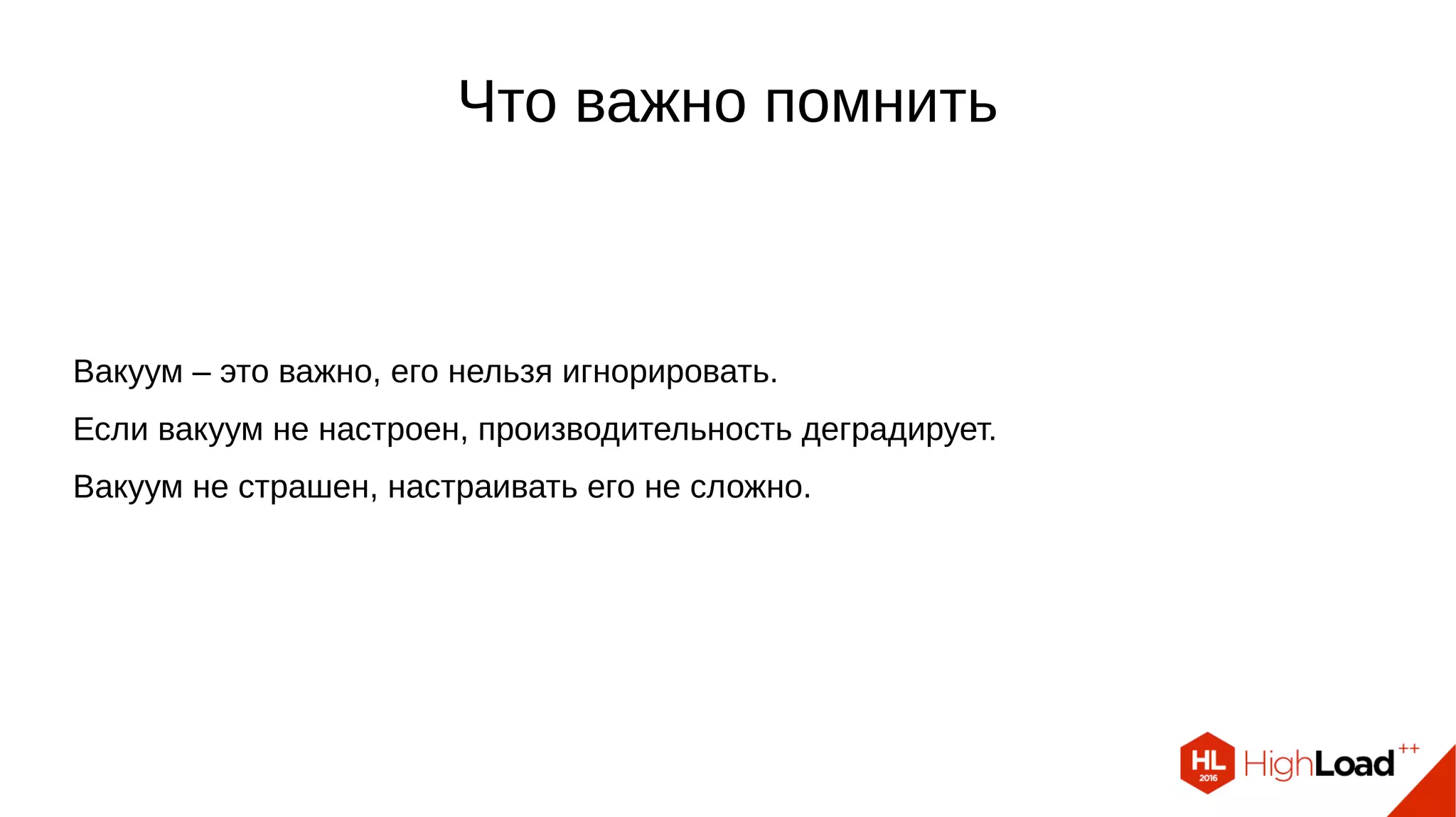Что важно помнить
Вакуум – это важно, его нельзя игнорировать.
Если вакуум не настроен, производительность деградирует.
Вакуум не страшен, настраивать его не сложно.
 