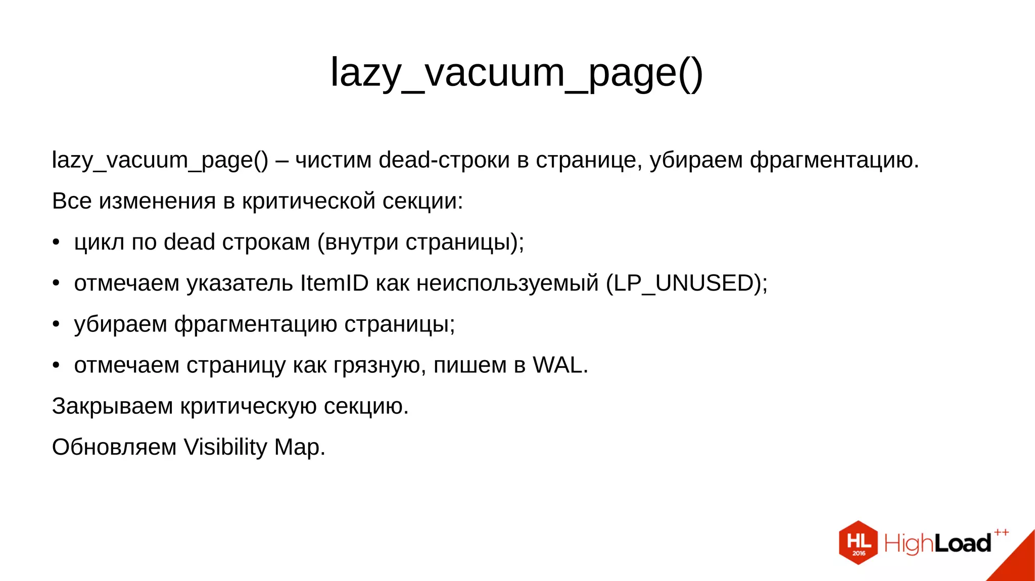 lazy_scan_heap()
Таблица обработана, VM обновлена.
Обновляем FreeSpaceMap.
Обновление статистики индексов (pg_class).
Пишем в журнал сообщение о проделанной работе.
 