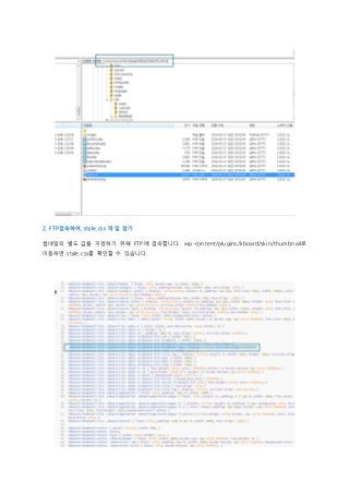2. FTP접속하여, style.css 파일 찾기
썸네일의 별도 값을 지정하기 위해 FTP에 접속합니다. wp-content/plugins/kboard/skin/thumbnail로
이동하면 style.css를 확인할 수 있습니다.
 