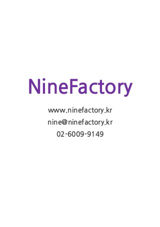 NineFactory
www.ninefactory.kr
nine@ninefactory.kr
02-6009-9149
 