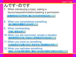www.***.com
んです・のです
7. When introducing a topic, asking a
favour/request/invitation/seeking a permission
8. When you remem...