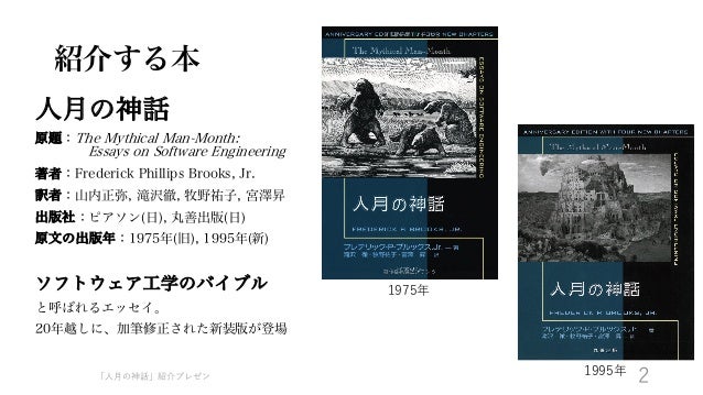 人月の神話 紹介プレゼン