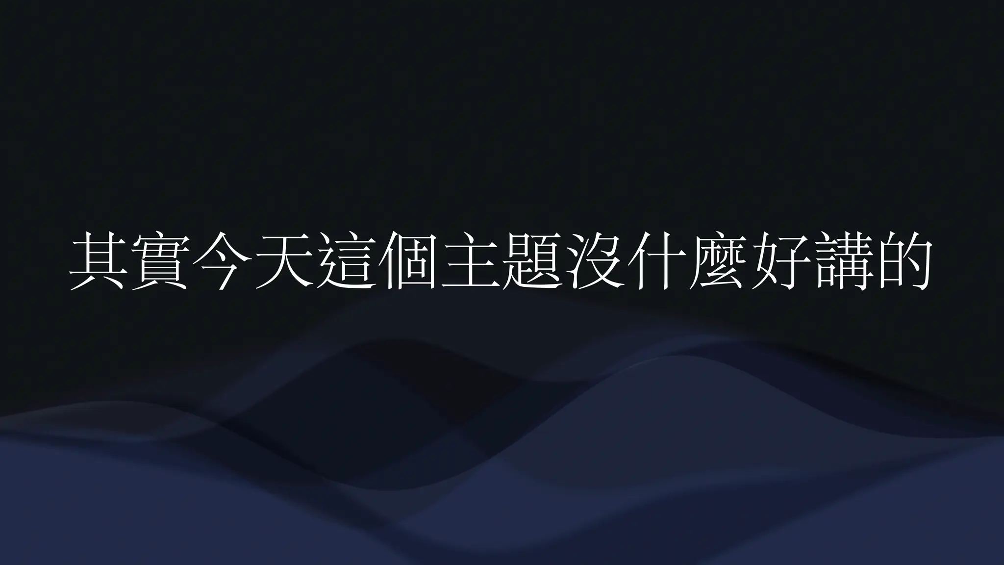 其實今天這個主題沒什麼好講的
 