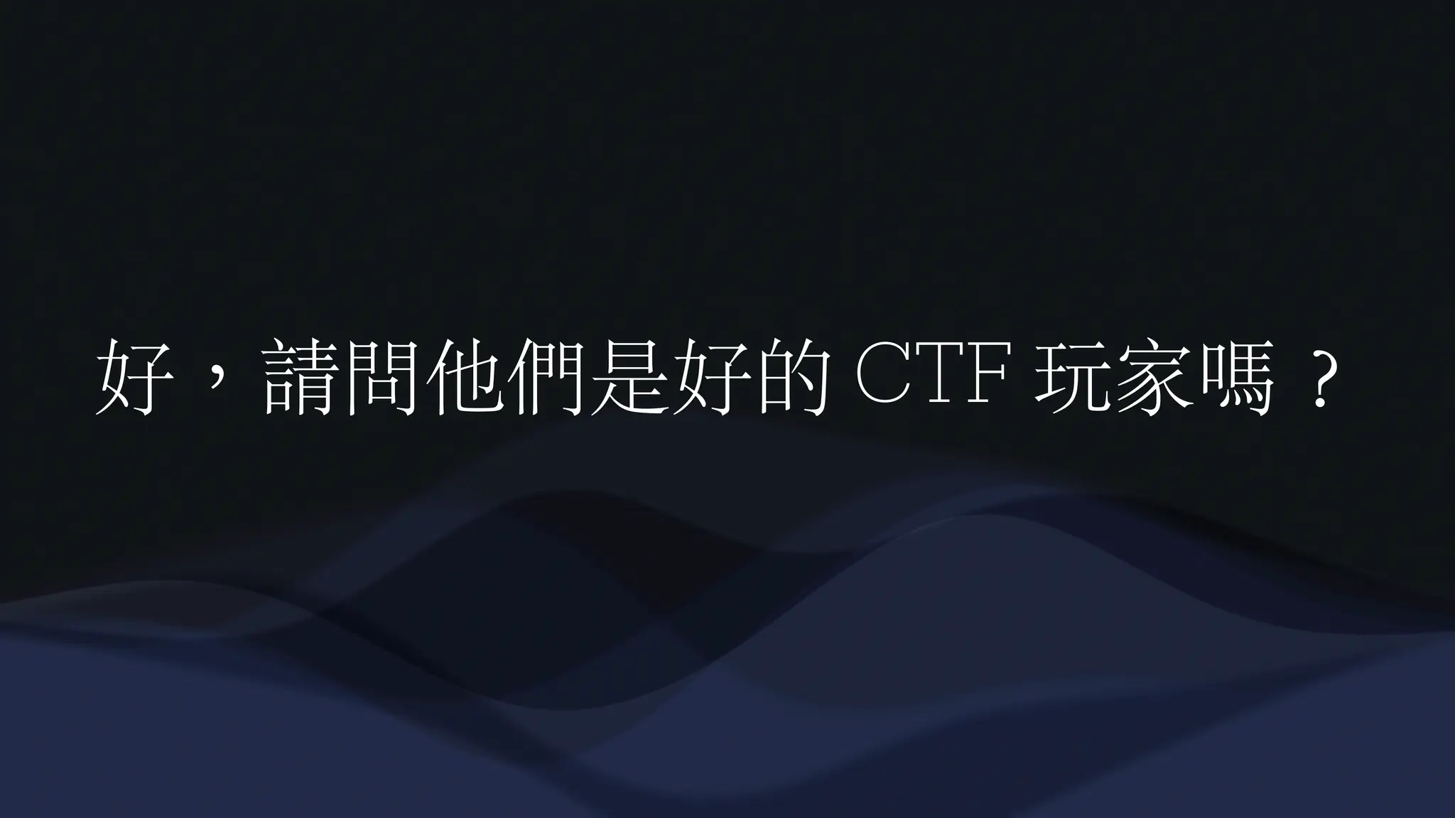 好，請問他們是好的 CTF 玩家嗎
？
 