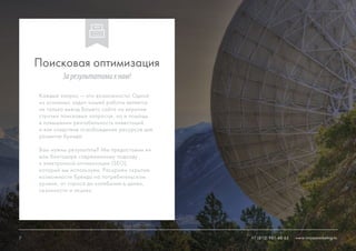 9 +7 (812) 981-48-65 www.ninjasmarketing.ru
Каждый запрос — это возможность! Одной
из основных задач нашей работы является
не только вывод Вашего сайта на верхние
строчки поисковых запросов, но и помощь
в повышении рентабельность инвестиций,
и как следствие освобождение ресурсов для
развития бренда.
Вам нужны результаты? Мы предоставим их
вам благодаря современному подходу
к электронной оптимизации (SEO),
который мы используем. Раскроем скрытые
возможности бренда на потребительском
уровне, от спроса до колебания в ценах,
сезонности и акциях.
Поисковая оптимизация
Зарезультатамикнам!
9 www.ninjasmarketing.ru+7 (812) 981-48-65
 