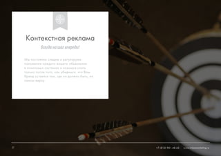 10 +7 (812) 981-48-65 www.ninjasmarketing.ru
Мы постоянно следим и регулируем
положение каждого вашего объявления
в поисковых системах и ложимся спать
только после того, как убедимся, что Ваш
бренд остается там, где он должно быть, на
самом верху.
Контекстная реклама
Всегданашагвпереди!
10 www.ninjasmarketing.ru+7 (812) 981-48-65
 