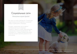 11 +7 (812) 981-48-65 www.ninjasmarketing.ru
Это одно из наших убеждений. Социальные
медиа являются воплощением отношений
между потребителем и брендом.
Сегодня, социальные сети остаются
проблемой для многих брендов
и являются одним из самых недооцененных
современных каналов продвижения. Мы
понимаем это, и предоставляем для наших
клиентов лучшие стратегии развития и их
выполнения.
Социальные сети
Отношениястроятбренды!
11 www.ninjasmarketing.ru+7 (812) 981-48-65
 