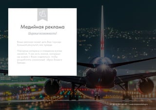 12 +7 (812) 981-48-65 www.ninjasmarketing.ru
Ваша реклама может дать Вам гораздо
больший результат,чем прежде.
Народные интересы и поведение всегда
меняется. У нас есть знания, которыми
мы можем с Вами поделиться, чтобы
разработать уникальный образ Вашего
бренда.
Медийная реклама
Широкиевозможности!
12 www.ninjasmarketing.ru+7 (812) 981-48-65
 