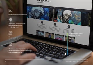 14 +7 (812) 981-48-65 www.ninjasmarketing.ru
Проведена аналитика сайта
Написаны рекламные
продающие тексты
Проведены e-mail рассылки.
Настроена и запущена рекламная
кампания в контакте
Запущены таргетинговые
рекламные кампании
в яндекс.директ
14 www.ninjasmarketing.ru
Посещаемость сайта
выросла в 10 раз.
+7 (812) 981-48-65
 