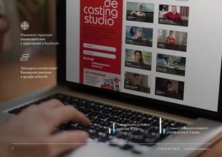 15 +7 (812) 981-48-65 www.ninjasmarketing.ru
Изменена структура
взаимодействия
с аудиторией в facebook.
15
Запущена контекстная/
баннерная реклама
в google.adwords.
www.ninjasmarketing.ru
Посещаемость сайта
выросла в 2 раз. Стоимость одного клиента
упала почти в 3 раза.
+7 (812) 981-48-65
 