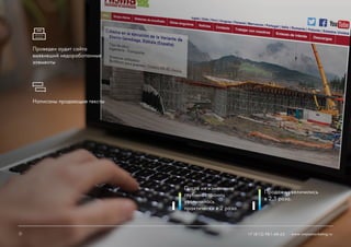 16 +7 (812) 981-48-65 www.ninjasmarketing.ru
Проведен аудит сайта
выявивший недоработанные
элементы
16
Написаны продающие тексты
www.ninjasmarketing.ru
После их изменения
глубина страниц
увеличилась
практически в 2 раза.
Продажи увеличились
в 2,5 раза.
+7 (812) 981-48-65
 