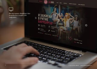 17 +7 (812) 981-48-65 www.ninjasmarketing.ru
Для ресторана «Биррбург» был
разработан и создан сайт
«под ключ»
Новый сайт позволил им
увеличить посещаемость
и узнаваемость ресторана
17 www.ninjasmarketing.ru+7 (812) 981-48-65
 