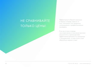 19 +7 (812) 981-48-65 www.ninjasmarketing.ru
Эффективность Вашей кампании
в первую очередь зависит от
того, насколько она правильно
спланирована и профессионально
проведена.
Не сравнивайте
только цены!
Если вы в свою очередь
заинтересованы в получении высоких
результатов и преимуществах
эффективной рекламы по сравнению
с конкурентами, то вам точно стоит
обратиться именно к нам!
 