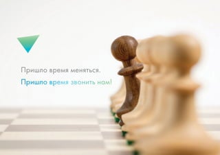 20 +7 (812) 981-48-65 www.ninjasmarketing.ru
Пришло время меняться.
Пришло время звонить нам!
 