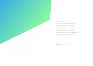 2 +7 (812) 981-48-65 www.ninjasmarketing.ru
Возникает вопрос...
Создание продающей
рекламы, ориентированной
на сегодняшнего покупателя,
становится все более тяжелым
процессом. Современный
покупатель чаще встречает
любой бренд, любое рекламное
сообщение с высокой долей
скептицизма.
 