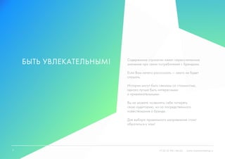 4 +7 (812) 981-48-65 www.ninjasmarketing.ru
Быть увлекательным! Содержимое стратегии имеет первостепенное
значение при связи потребителей с брендами.
Если Вам нечего рассказать — никто не будет
слушать.
Истории могут быть связаны со стоимостью,
однако лучше быть интересными
и привлекательными.
Вы не можете позволить себе потерять
свою аудиторию, из-за посредственного
повествования о бренде.
Для выбора правильного направления стоит
обратиться к нам!
4
 