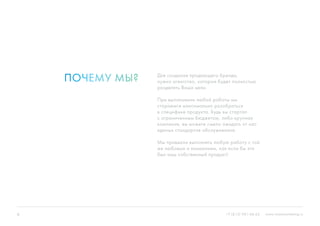 6 +7 (812) 981-48-65 www.ninjasmarketing.ru
Для создания продающего бренда,
нужно агентство, которое будет полностью
разделять Ваши цели.
При выполнении любой работы мы
стараемся максимально разобраться
в специфике продукта. Будь вы стартап
с ограниченным бюджетом, либо крупная
компания, вы можете смело ожидать от нас
единых стандартов обслуживания.
Мы привыкли выполнять любую работу с той
же любовью и вниманием, как если бы это
был наш собственный продукт!
Почему мы?
 