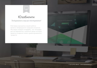 8 +7 (812) 981-48-65 www.ninjasmarketing.ru
Ключевым принципом нашей работы
является непрерывное совершенствование.
Мы видим каждый интерфейс, как площадку
для экспериментов, конечной целью которых
является создание клиент-ориентированного
продукта.
Юзабилити
8
Тестированиеиещеразтестирование!
www.ninjasmarketing.ru+7 (812) 981-48-65
 