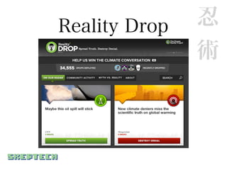 Reality Drop   忍
               術
 