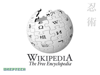 忍
術
 