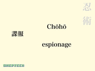 忍
                 術
      Chōhō
諜報
     espionage
 