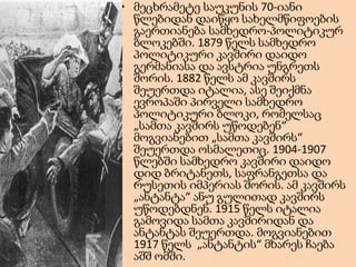 • მეცხრამეტე საუკუნის 70-იანი
წლებიდან დაიწყო სახელმწიფოების
გაერთიანება სამხედრო-პოლიტიკურ
ბლოკებში. 1879 წელს სამხედრო
პოლიტიკური კავშირი დაიდო
გერმანიასა და ავსტრია უნგრეთს
შორის. 1882 წელს ამ კავშირს
შეუერთდა იტალია, ასე შეიქმნა
ევროპაში პირველი სამხედრო
პოლიტიკური ბლოკი, რომელსაც
„სამთა კავშირს უწოდებენ“
მოგვიანებით „სამთა კავშირს“
შეუერთდა ოსმალეთიც. 1904-1907
წლებში სამხედრო კავშირი დაიდო
დიდ ბრიტანეთს, საფრანგეთსა და
რუსეთის იმპერიას შორის. ამ კავშირს
„ანტანტა“ ანუ გულითად კავშირს
უწოდებდნენ. 1915 წელს იტალია
გამოვიდა სამთა კავშირიდან და
ანტანტას შეუერთდა. მოგვიანებით
1917 წელს „ანტანტის“ მხარეს ჩაება
აშშ ომში.

 
