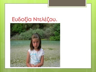 Ευδοξία Ντελέζου.
 