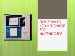 ΠΟΤ ΕΊΝΑΙ ΣΟ
ΚΟΤΜΠΙ ON/OF
΢ΣΟ
NINTENDO3DS
 