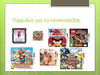 Παιχνίδια για το nintendo3ds.
 
