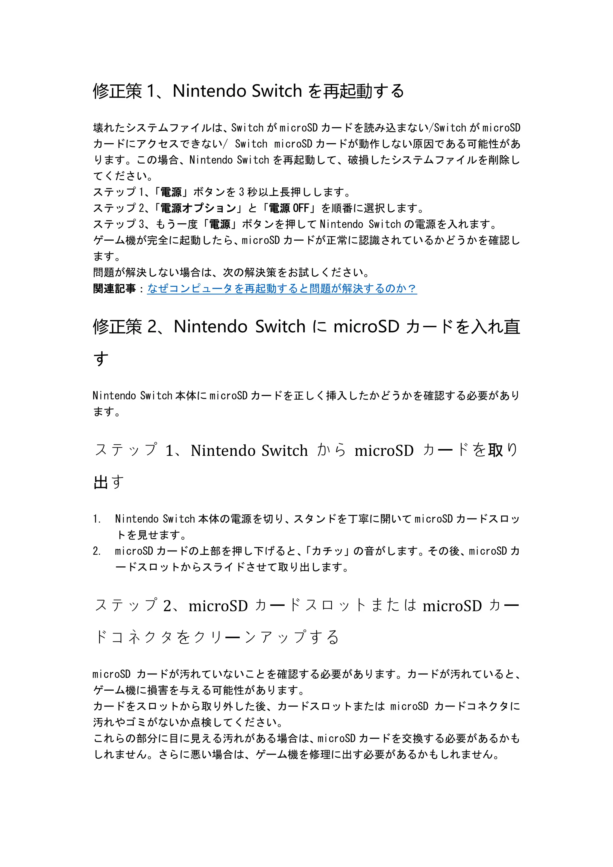 修正策：Nintendo SwitchがMicroSDカードを読み込まない | DOCX
