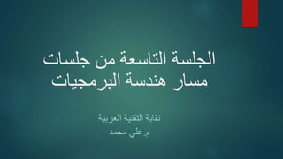 ‫جلسات‬ ‫من‬ ‫التاسعة‬ ‫الجلسة‬
‫البرمجيات‬ ‫هندسة‬ ‫مسار‬
‫العربية‬ ‫التقنية‬ ‫نقابة‬
‫م‬.‫محمد‬ ‫علي‬
 