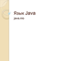 Язык Java
java.nio
 