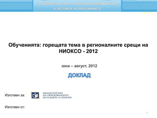 Обученията: горещата тема в регионалните срещи на
                   НИОКСО - 2012




Изготвен за:


Изготвен от:
                                                  1
 