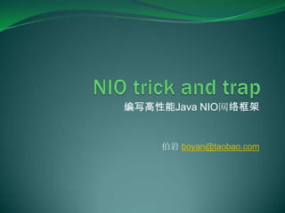 NIO trick and trap 编写高性能Java NIO网络框架 伯岩 boyan@taobao.com 