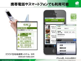 Sakura Shinmachi Urban Clinic Copyright © Platanus All Rights Reserved.
クラウド型地域連携システム EIR
www.eir-note.com
iPhone版、Android版あり
携帯電話やスマートフォンでも利用可能
 