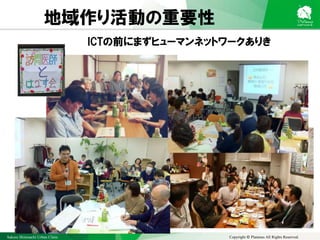 Sakura Shinmachi Urban Clinic Copyright © Platanus All Rights Reserved.
地域作り活動の重要性
ICTの前にまずヒューマンネットワークありき
 