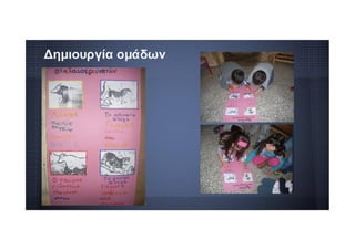 Δημιουργία ομάδων
 