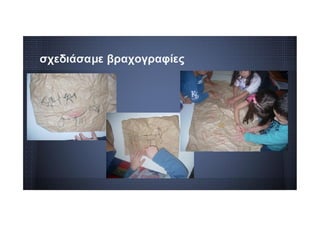 σχεδιάσαμε βραχογραφίες
 