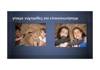 γίναμε νυχτερίδες και επικοινωνήσαμε
 