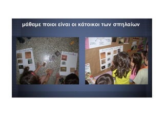 μάθαμε ποιοι είναι οι κάτοικοι των σπηλαίων
 