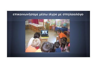 επικοινωνήσαμε μέσω skype με σπηλαιολόγο
 